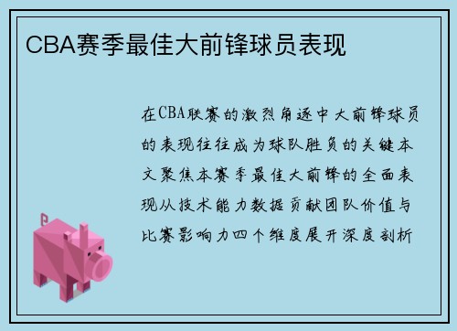 CBA赛季最佳大前锋球员表现