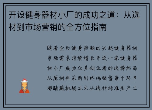 开设健身器材小厂的成功之道：从选材到市场营销的全方位指南