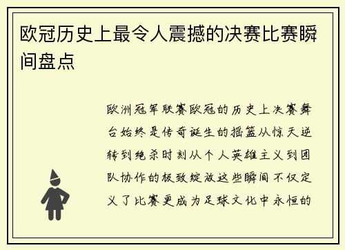 欧冠历史上最令人震撼的决赛比赛瞬间盘点