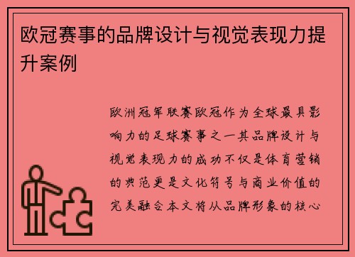 欧冠赛事的品牌设计与视觉表现力提升案例
