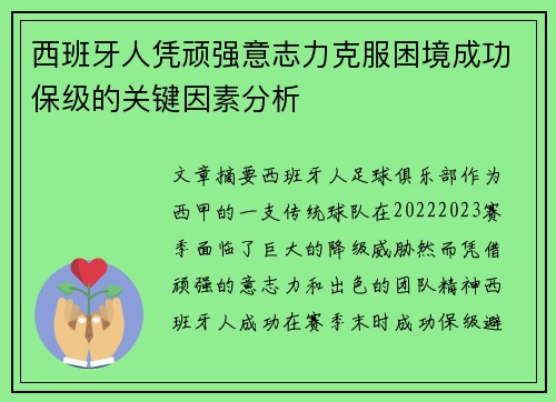 西班牙人凭顽强意志力克服困境成功保级的关键因素分析