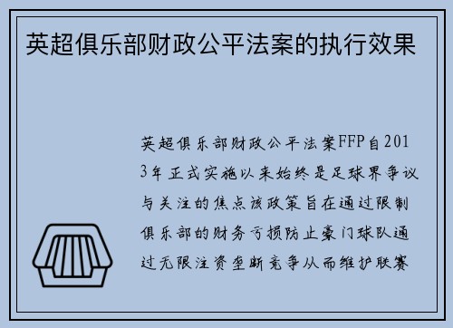 英超俱乐部财政公平法案的执行效果