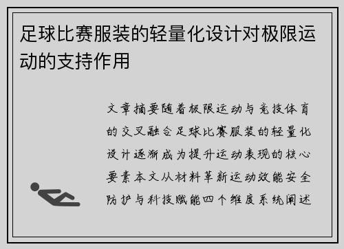 足球比赛服装的轻量化设计对极限运动的支持作用