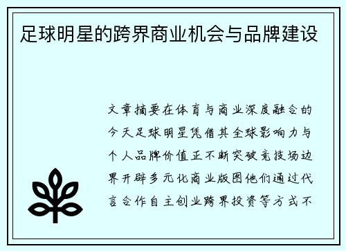 足球明星的跨界商业机会与品牌建设