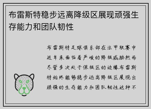 布雷斯特稳步远离降级区展现顽强生存能力和团队韧性
