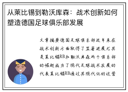 从莱比锡到勒沃库森：战术创新如何塑造德国足球俱乐部发展