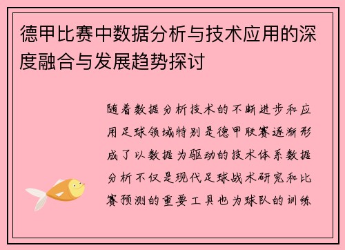 德甲比赛中数据分析与技术应用的深度融合与发展趋势探讨