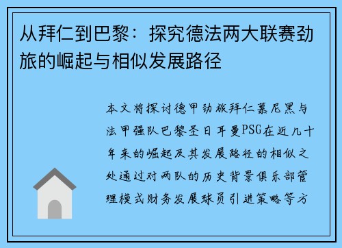 从拜仁到巴黎：探究德法两大联赛劲旅的崛起与相似发展路径