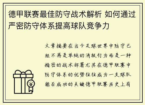 德甲联赛最佳防守战术解析 如何通过严密防守体系提高球队竞争力