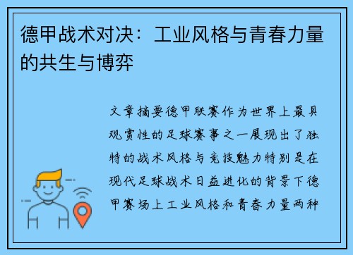 德甲战术对决：工业风格与青春力量的共生与博弈