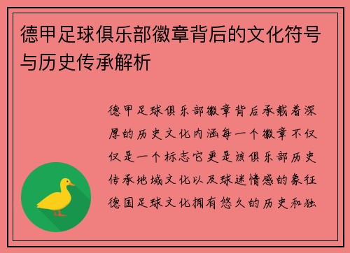德甲足球俱乐部徽章背后的文化符号与历史传承解析