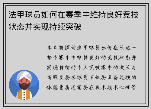 法甲球员如何在赛季中维持良好竞技状态并实现持续突破