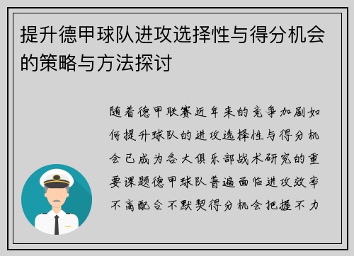 提升德甲球队进攻选择性与得分机会的策略与方法探讨