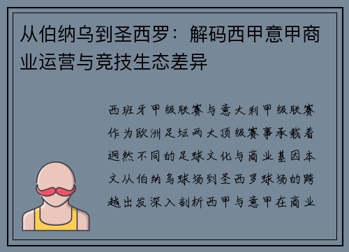 从伯纳乌到圣西罗：解码西甲意甲商业运营与竞技生态差异