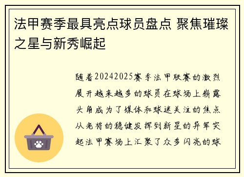 法甲赛季最具亮点球员盘点 聚焦璀璨之星与新秀崛起