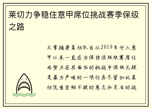 莱切力争稳住意甲席位挑战赛季保级之路