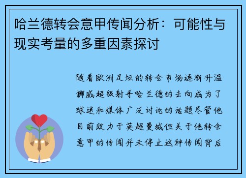 哈兰德转会意甲传闻分析：可能性与现实考量的多重因素探讨