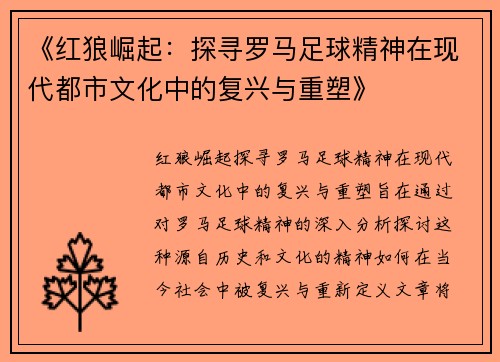 《红狼崛起：探寻罗马足球精神在现代都市文化中的复兴与重塑》