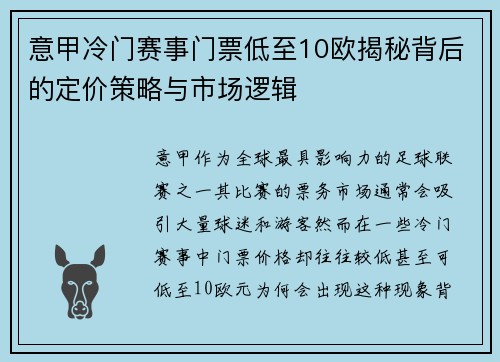 意甲冷门赛事门票低至10欧揭秘背后的定价策略与市场逻辑