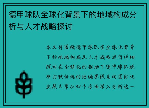 德甲球队全球化背景下的地域构成分析与人才战略探讨