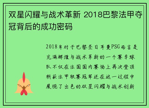双星闪耀与战术革新 2018巴黎法甲夺冠背后的成功密码