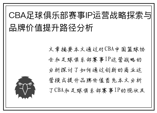 CBA足球俱乐部赛事IP运营战略探索与品牌价值提升路径分析