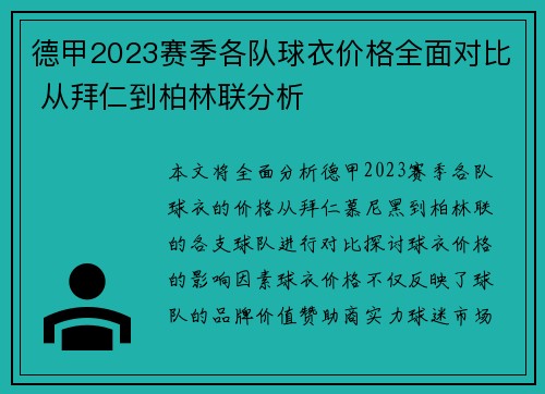 德甲2023赛季各队球衣价格全面对比 从拜仁到柏林联分析