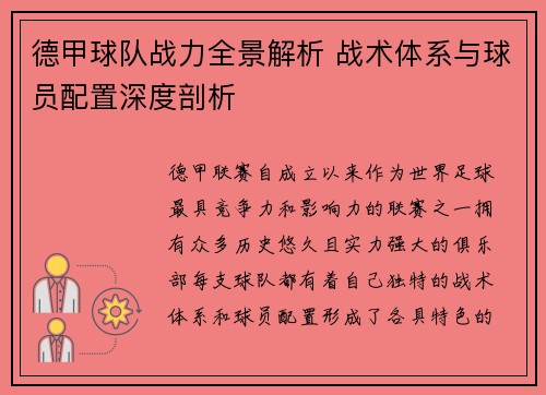 德甲球队战力全景解析 战术体系与球员配置深度剖析