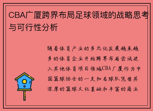 CBA广厦跨界布局足球领域的战略思考与可行性分析