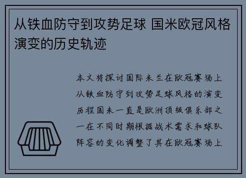 从铁血防守到攻势足球 国米欧冠风格演变的历史轨迹