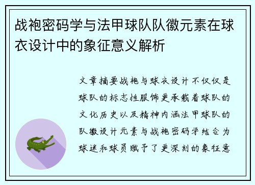 战袍密码学与法甲球队队徽元素在球衣设计中的象征意义解析