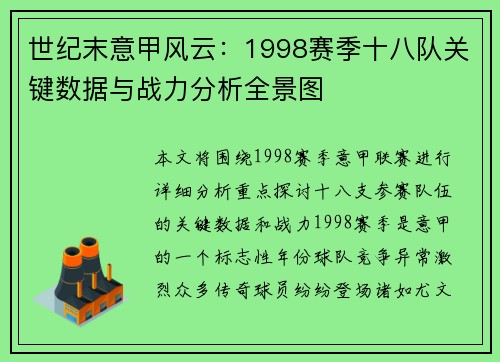 世纪末意甲风云：1998赛季十八队关键数据与战力分析全景图