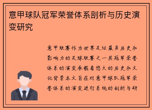 意甲球队冠军荣誉体系剖析与历史演变研究