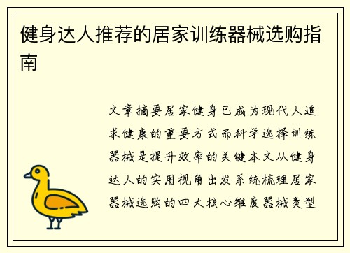 健身达人推荐的居家训练器械选购指南