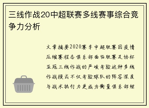 三线作战20中超联赛多线赛事综合竞争力分析