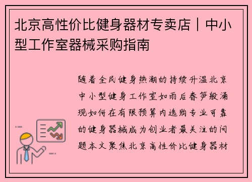 北京高性价比健身器材专卖店｜中小型工作室器械采购指南