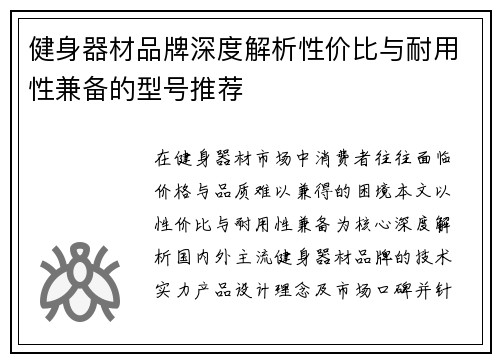 健身器材品牌深度解析性价比与耐用性兼备的型号推荐