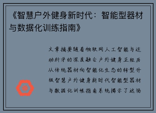《智慧户外健身新时代：智能型器材与数据化训练指南》