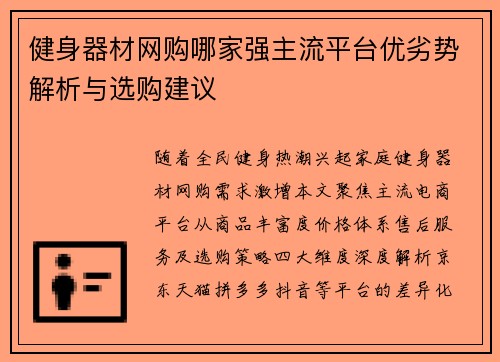 健身器材网购哪家强主流平台优劣势解析与选购建议