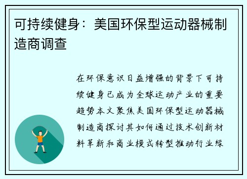 可持续健身：美国环保型运动器械制造商调查