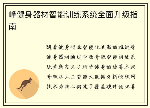 峰健身器材智能训练系统全面升级指南