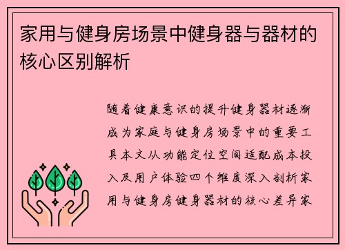家用与健身房场景中健身器与器材的核心区别解析