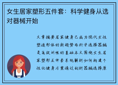 女生居家塑形五件套：科学健身从选对器械开始