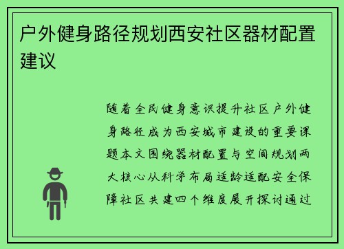 户外健身路径规划西安社区器材配置建议