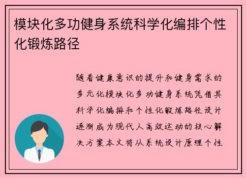 模块化多功健身系统科学化编排个性化锻炼路径