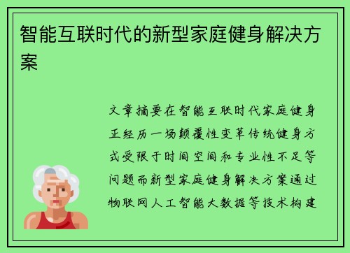 智能互联时代的新型家庭健身解决方案