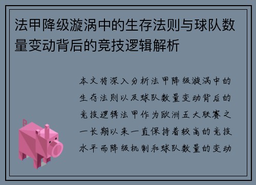 法甲降级漩涡中的生存法则与球队数量变动背后的竞技逻辑解析