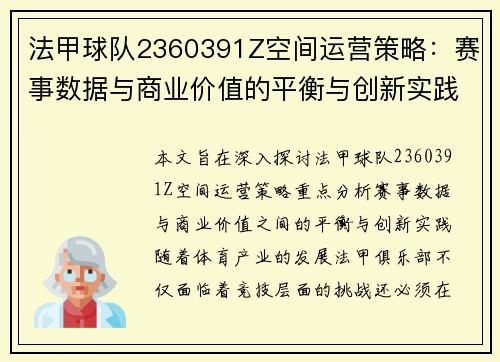 法甲球队2360391Z空间运营策略：赛事数据与商业价值的平衡与创新实践