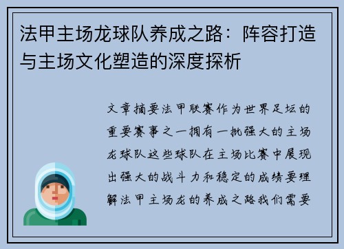 法甲主场龙球队养成之路：阵容打造与主场文化塑造的深度探析