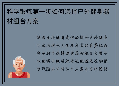 科学锻炼第一步如何选择户外健身器材组合方案